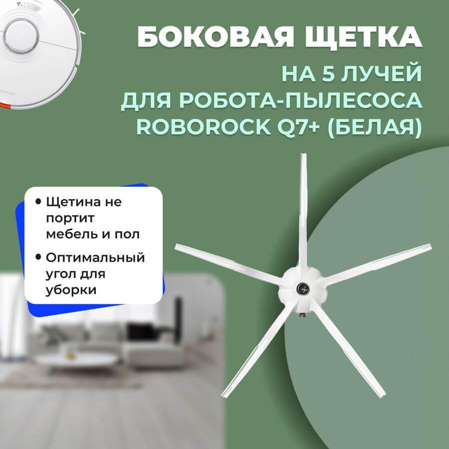 Боковая щетка на 5 лучей для робота-пылесоса Roborock Q7+, белая 558216