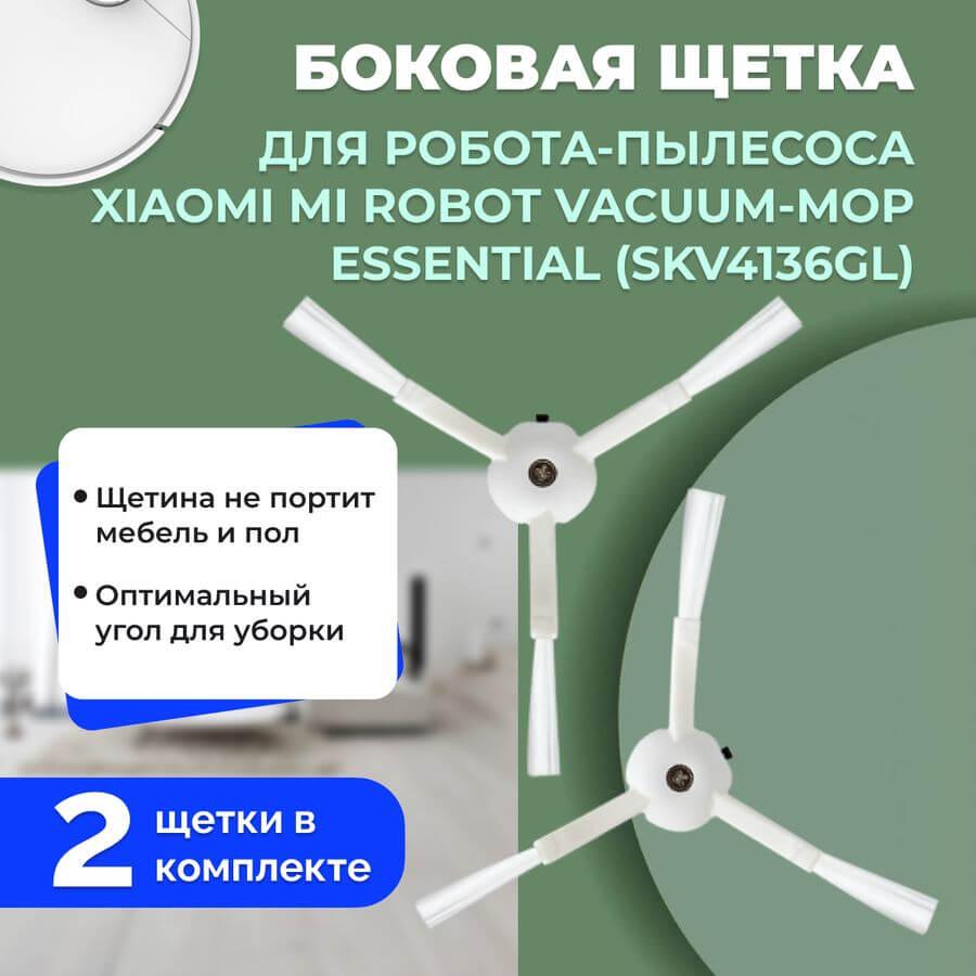 Боковые щетки для робота-пылесоса Xiaomi Mi Robot Vacuum-Mop Essential (SKV4136GL), 2 штуки 558614, фото 1