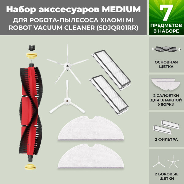 Набор аксессуаров Medium для робота-пылесоса Xiaomi Mi Robot Vacuum Cleaner (SDJQR01RR), основная щетка с