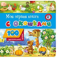 100 окошек. Моя первая книга с окошками