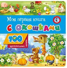 100 окошек. Моя первая книга с окошками