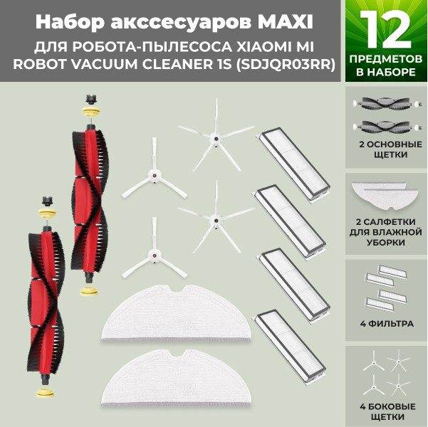Набор аксессуаров Maxi для робота-пылесоса Xiaomi Mi Robot Vacuum Cleaner 1S (SDJQR03RR), основная щетка с - фото 1 - id-p208163952