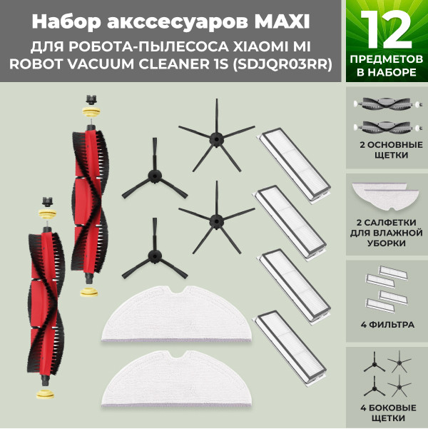 Набор аксессуаров Maxi для робота-пылесоса Xiaomi Mi Robot Vacuum Cleaner 1S (SDJQR03RR), основная щетка с - фото 1 - id-p208163958