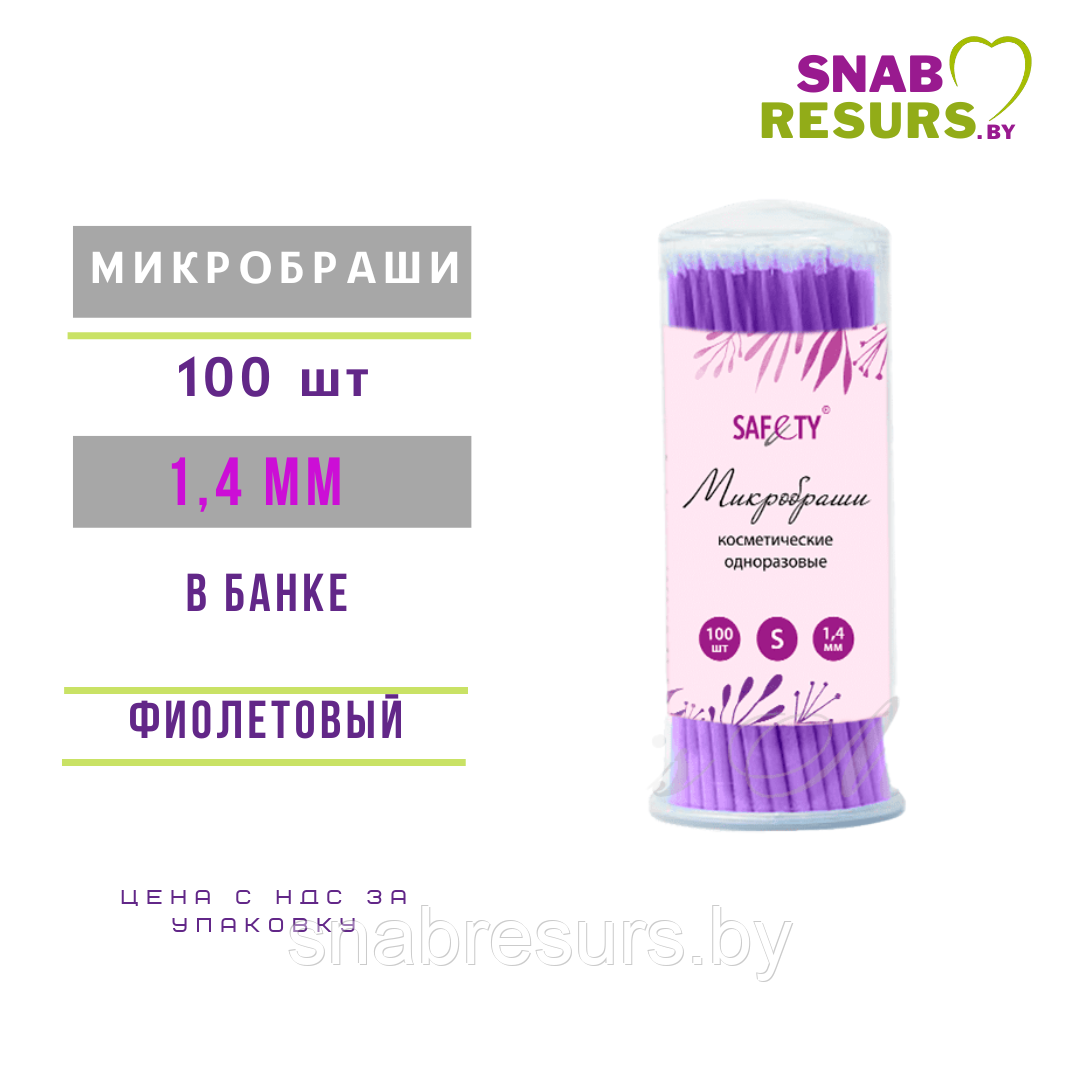 Микробраши косметич.,1.5мм, 100шт в банке, фиолетовые
