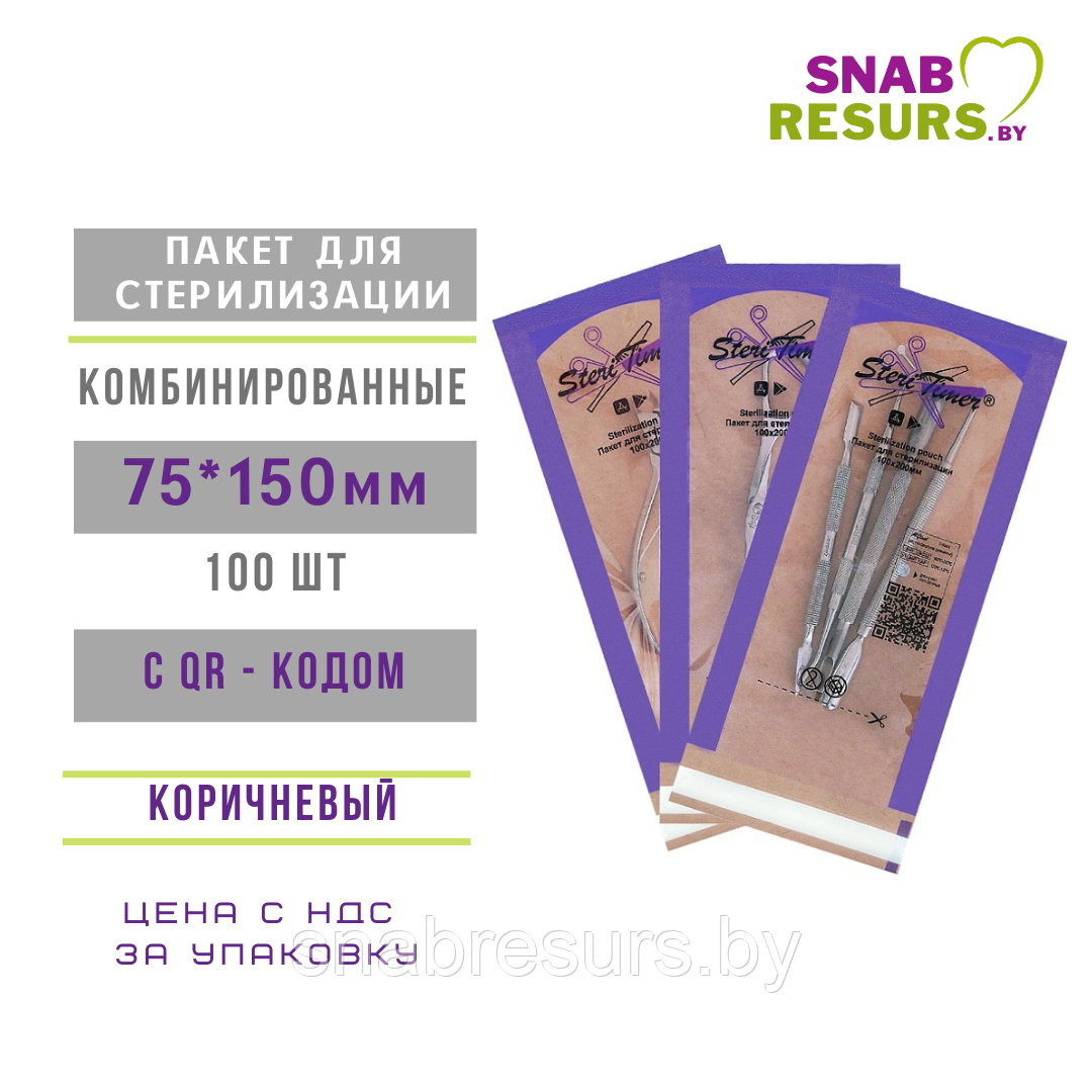 Пакеты 75*150 д/ стерилиз,с QR-кодом, комбиниров,100 шт.