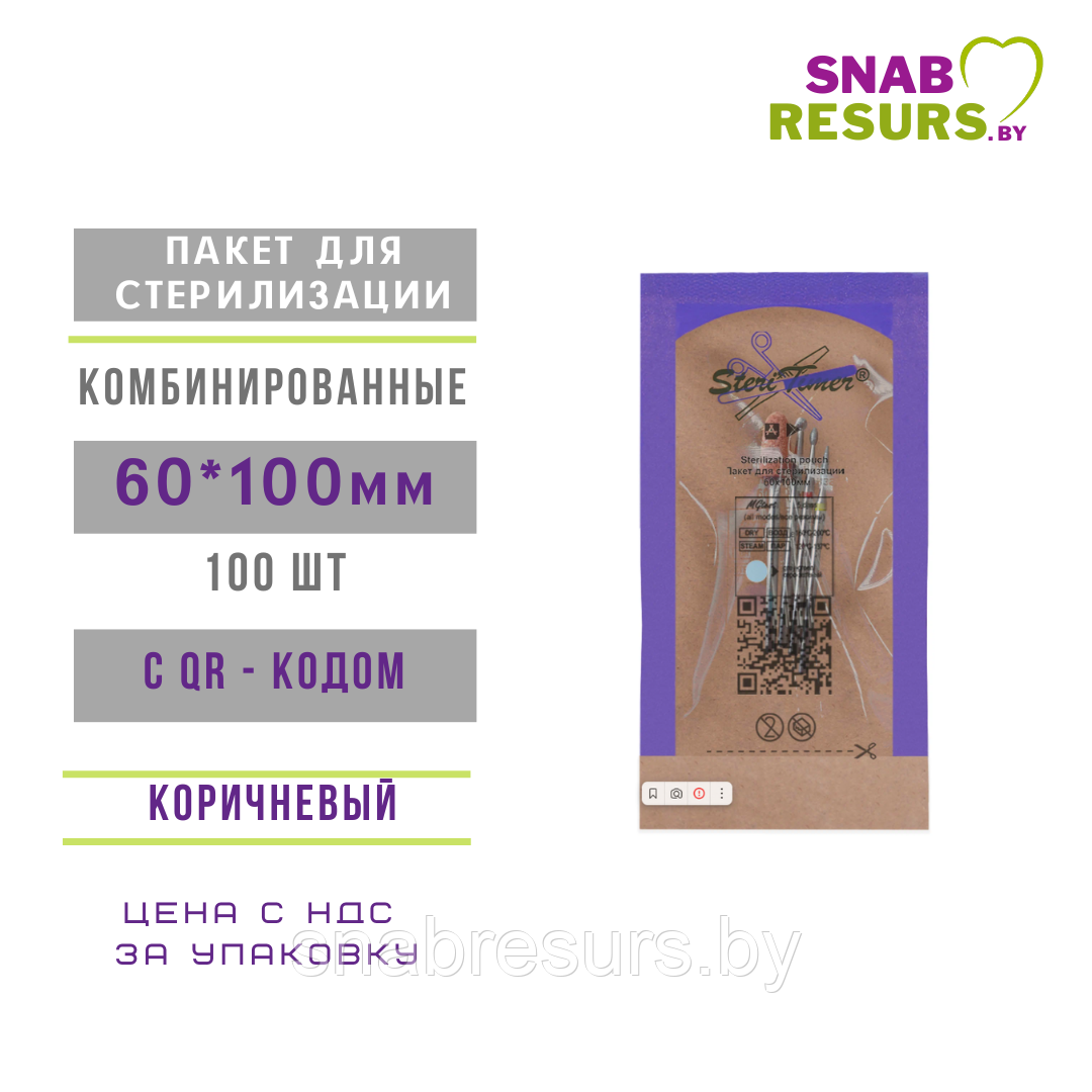 Пакеты 60*100 д/ стерилиз,с QR-кодом, комбиниров,100 шт.