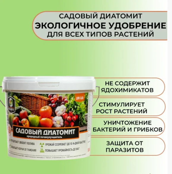 Диатомит садовый ЭКОКИЛЛЕР 5,5 л ведро ( природный почвоулучшитель) - фото 2 - id-p208170469