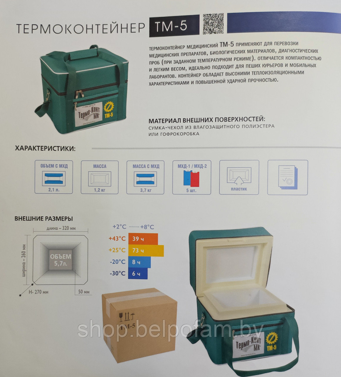 Термоконтейнер ТМ-5 для хранения и транспортировки лекарственных средств, вакцин, сывороток и др. - фото 2 - id-p131425516