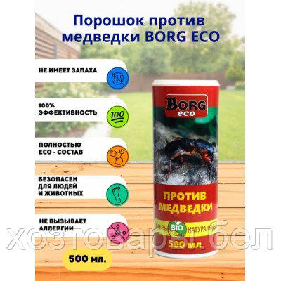 Порошок против медведки Borg ECO 500мл - фото 2 - id-p208185023
