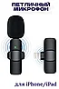 Беспроводной петличный микрофон для  IPHONE ( LIGHTNING ) Wireless Microphone JBH K9, фото 2