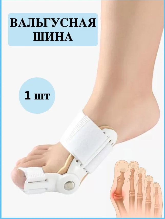 Фиксатор от косточки на ногах Hallux Valgus