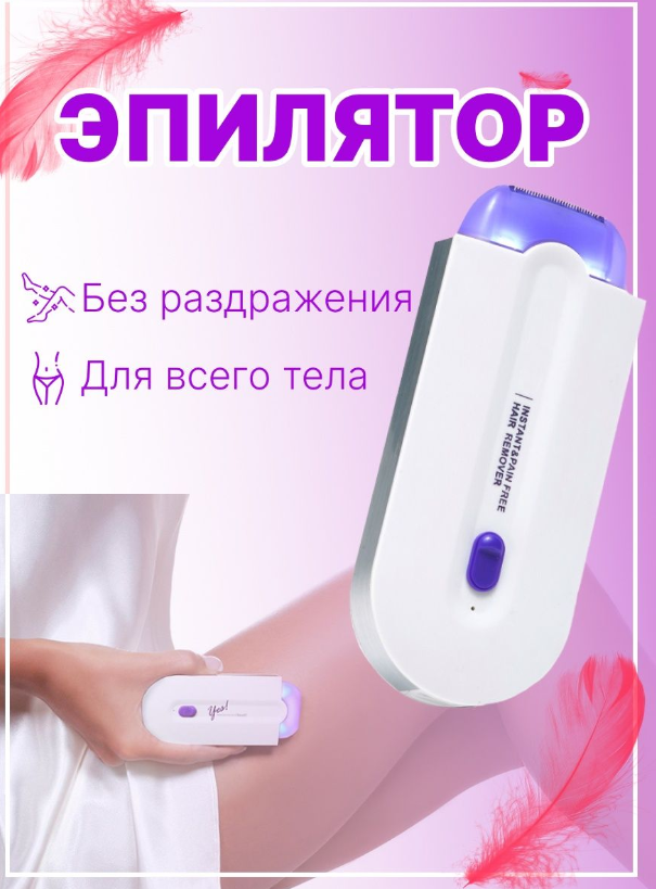 Эпилятор сенсорный Yes Finishing Touch - фото 10 - id-p75599983