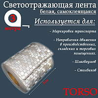 Светоотражающая лента самоклеящаяся 5см х 3м белая TORSO