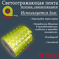 Светоотражающая лента самоклеящаяся 5см х 3м зеленая TORSO