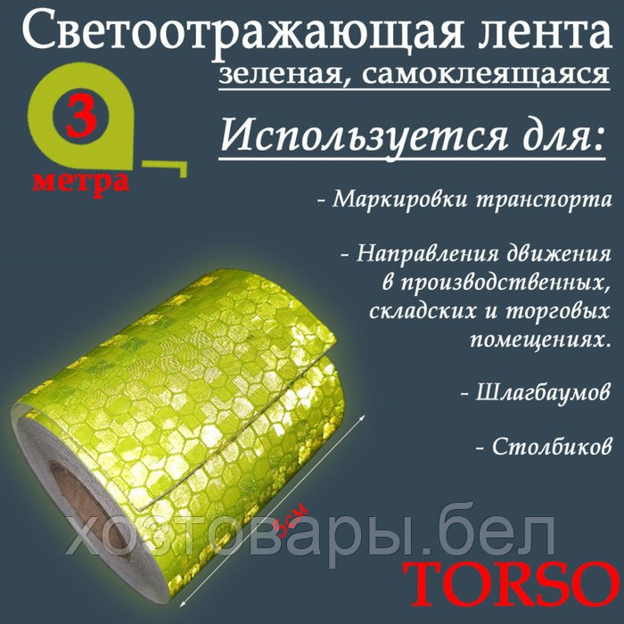 Светоотражающая лента самоклеящаяся 5см х 3м зеленая TORSO - фото 1 - id-p208221162