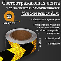 Светоотражающая лента самоклеящаяся 5см х 15м черно-желтая TORSO