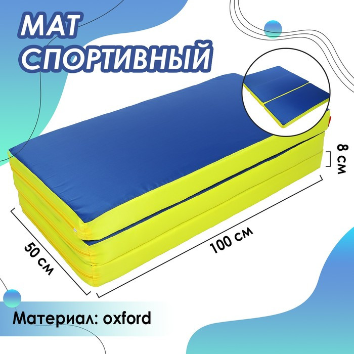 Мат 100 x 150 x 8 см, 2 сложения, oxford, цвет синий/жёлтый - фото 1 - id-p208226979