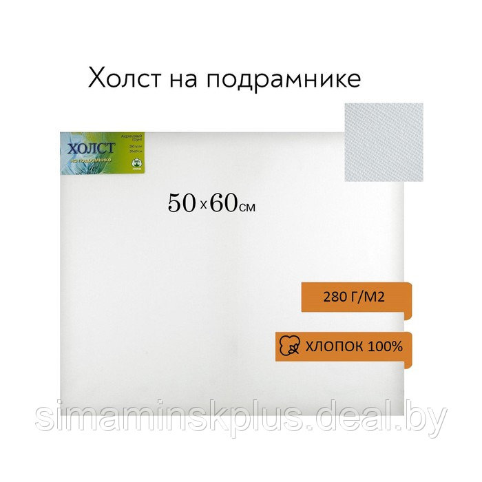 Холст на подрамнике, хлопок 100%, 50 х 60 х 1.8 см, акриловый грунт, мелкозернистый, 280 г/м² - фото 1 - id-p208223786