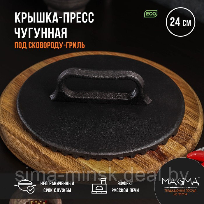 Крышка-пресс литая чугунная Magma, под сковороду-гриль, 24×4 см - фото 1 - id-p208227602