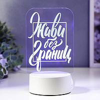 Светильник "Живи без границ" LED RGB от сети 9,5х11х19,5 см