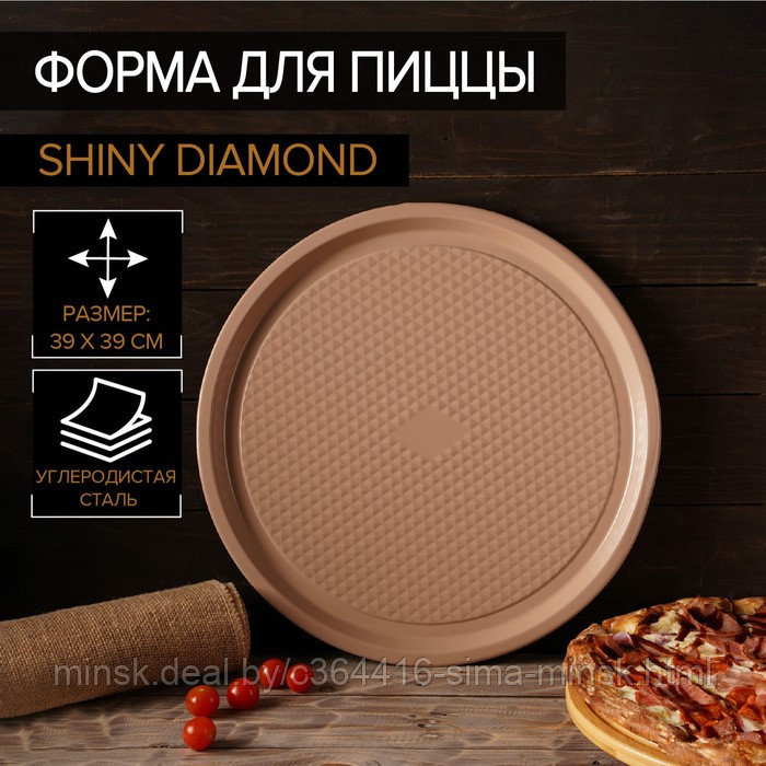 Форма для пиццы Magistro Shiny Diamond, 39×1,5 см, толщина 0,6 мм, антипригарное покрытие, цвет коричневый - фото 1 - id-p208227666