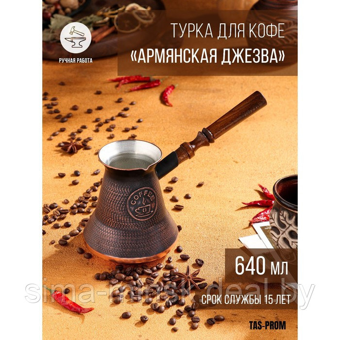 Турка для кофе "Армянская джезва", медная, 640 мл - фото 1 - id-p208227975