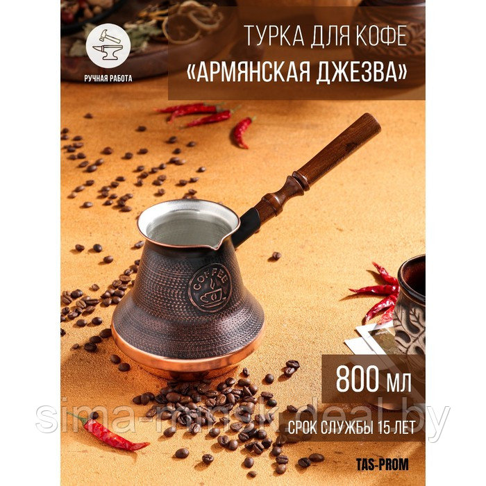 Турка для кофе "Армянская джезва", медная, 800 мл - фото 1 - id-p208227979