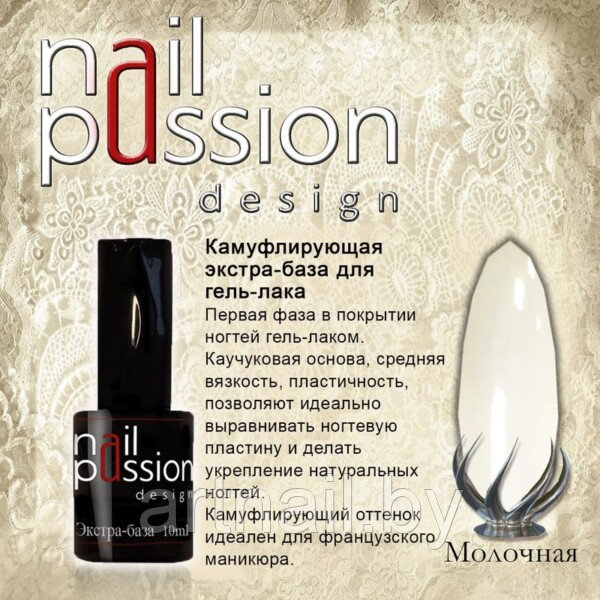 Камуфлирующая экстра-база Молочная NailPassion, 10мл