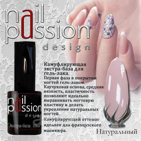 Камуфлирующая каучуковая база НАТУРАЛЬНАЯ NailPassion, 10мл - фото 1 - id-p208235241