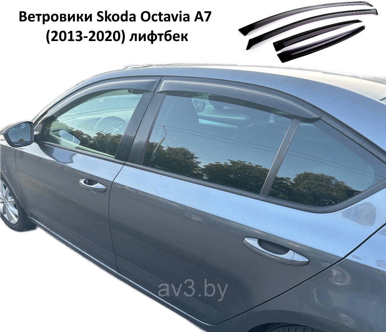 Ветровики Skoda Octavia 3 A7 (2013-2020) лифтбек - фото 1 - id-p94223677