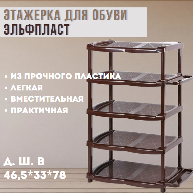 Этажерка для обуви Эльфпласт (5 секций) коричневая EP034-1 - фото 1 - id-p208236415
