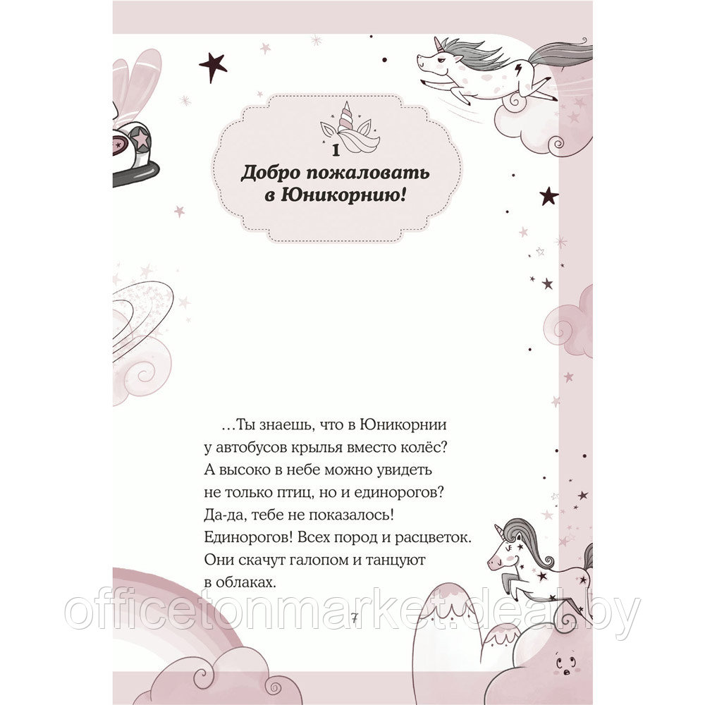 Книга "Юникорния. Первый полёт Софии", Ана Пунсет, Диана Виседо - фото 7 - id-p208237720