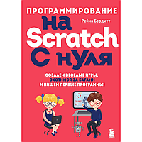Книга "Программирование на Scratch с нуля. Создаем веселые игры, охотимся за багами и пишем первые