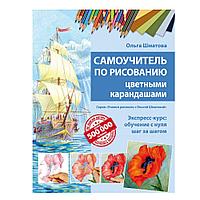 Книга "Самоучитель по рисованию цветными карандашами", Ольга Шматова