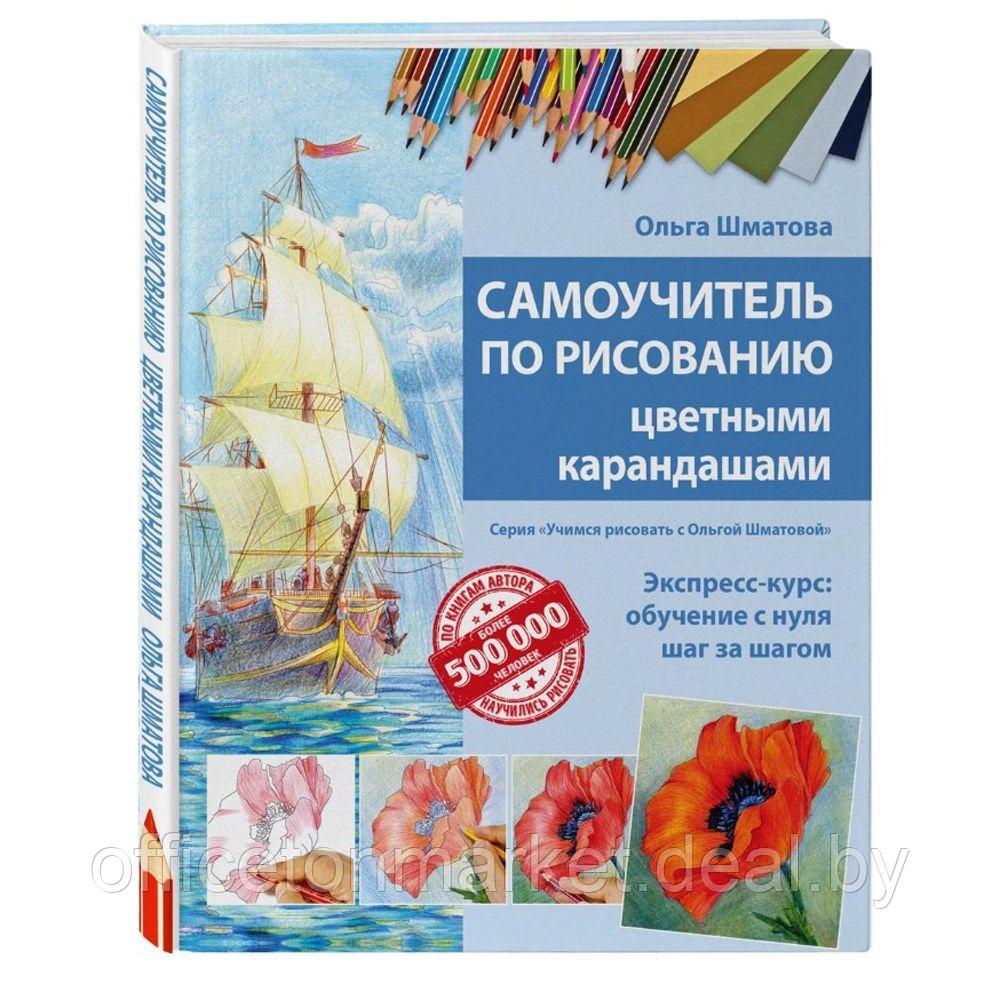 Книга "Самоучитель по рисованию цветными карандашами", Ольга Шматова - фото 2 - id-p208237727