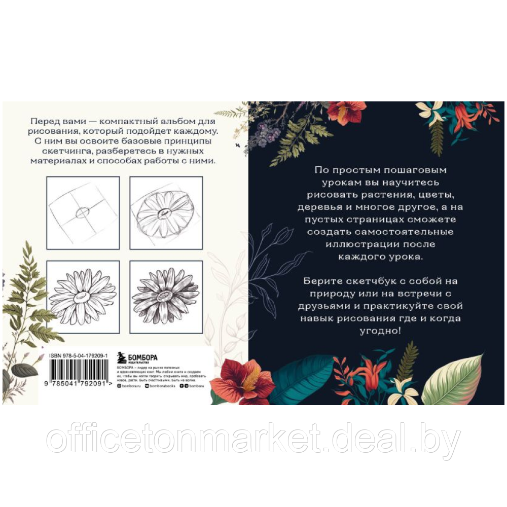 Книга "Скетчбук по ботанической иллюстрации. Простые пошаговые уроки по рисованию цветов и растений", - фото 2 - id-p208237728