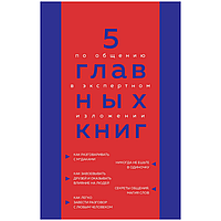 Книга "5 главных книг по общению в экспертном изложении", Гриценко О.