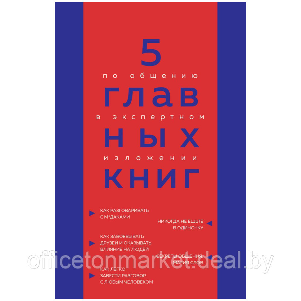 Книга "5 главных книг по общению в экспертном изложении", Гриценко О. - фото 1 - id-p208237739