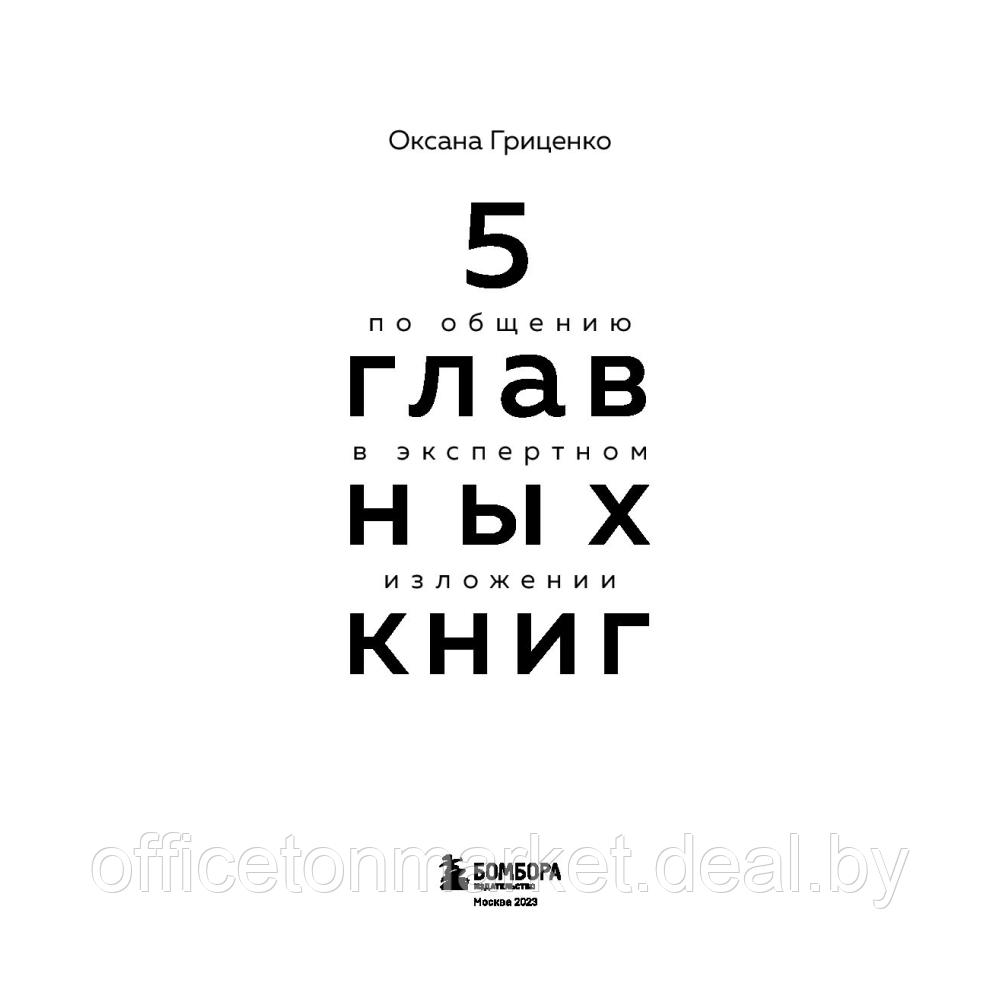 Книга "5 главных книг по общению в экспертном изложении", Гриценко О. - фото 2 - id-p208237739