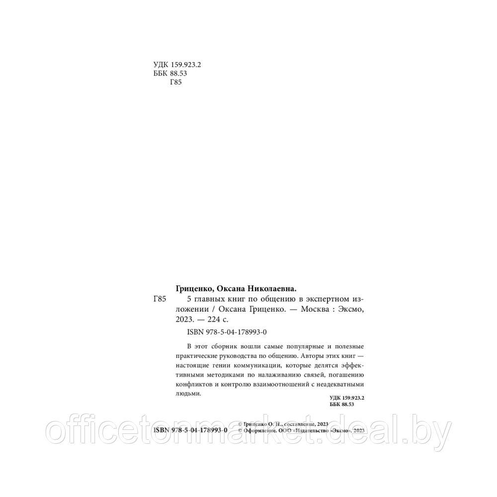 Книга "5 главных книг по общению в экспертном изложении", Гриценко О. - фото 3 - id-p208237739