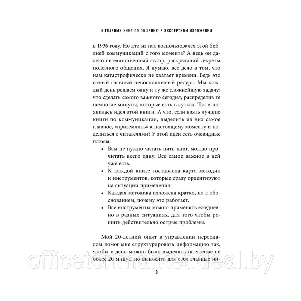 Книга "5 главных книг по общению в экспертном изложении", Гриценко О. - фото 6 - id-p208237739