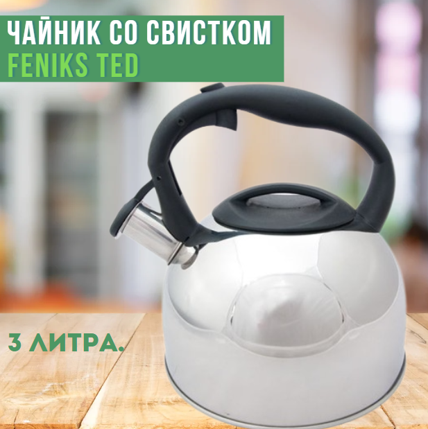 Чайник 3 л со свистком Feniks TED (глянец) FN5906 - фото 1 - id-p208239309