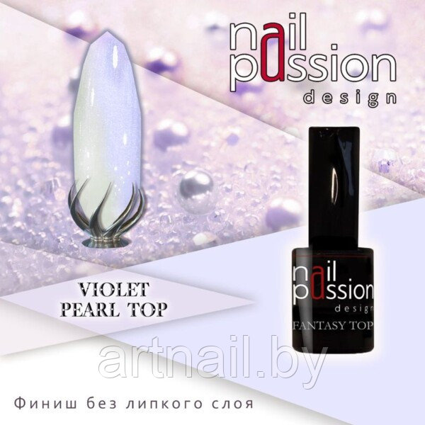 Финиш без липкого слоя Violet pearl top NailPassion, 10мл