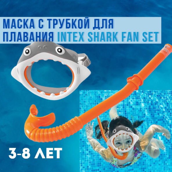 Маска с трубкой для плавания Intex Shark Fan Set 3-8 лет - фото 2 - id-p208242761