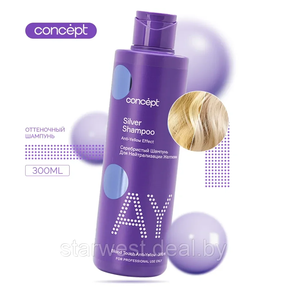 Concept Anti-Yellow Effect Silver Shampoo 300 мл Шампунь серебристый для нейтрализации желтизны - фото 1 - id-p208240926