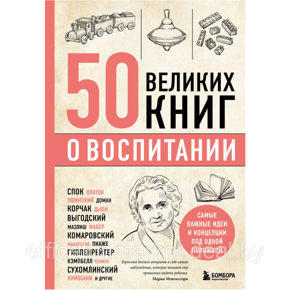 Книга "50 великих книг о воспитании" - фото 1 - id-p208252363