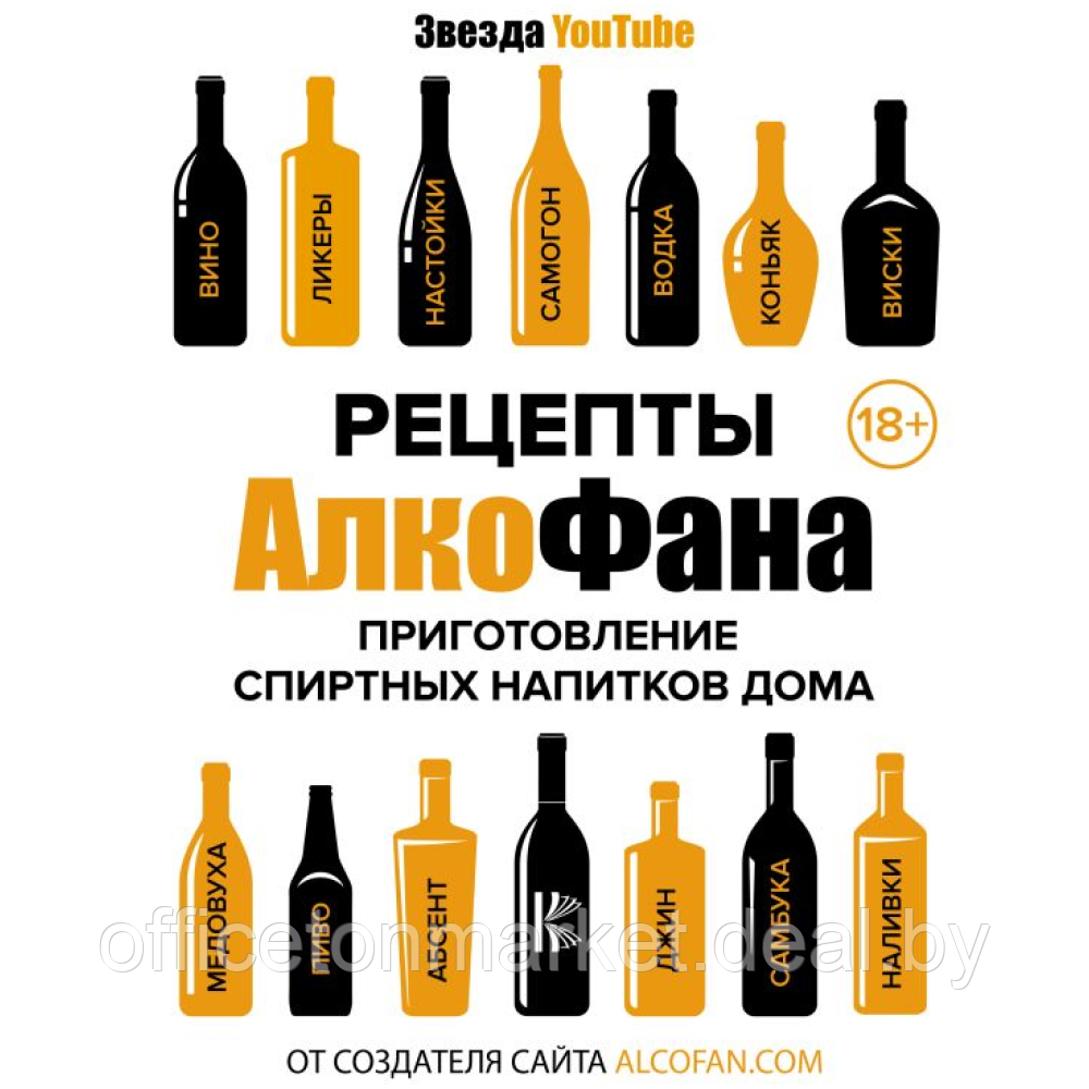 Книга "Рецепты Алкофана. Приготовление спиртных напитков дома" - фото 1 - id-p208259893