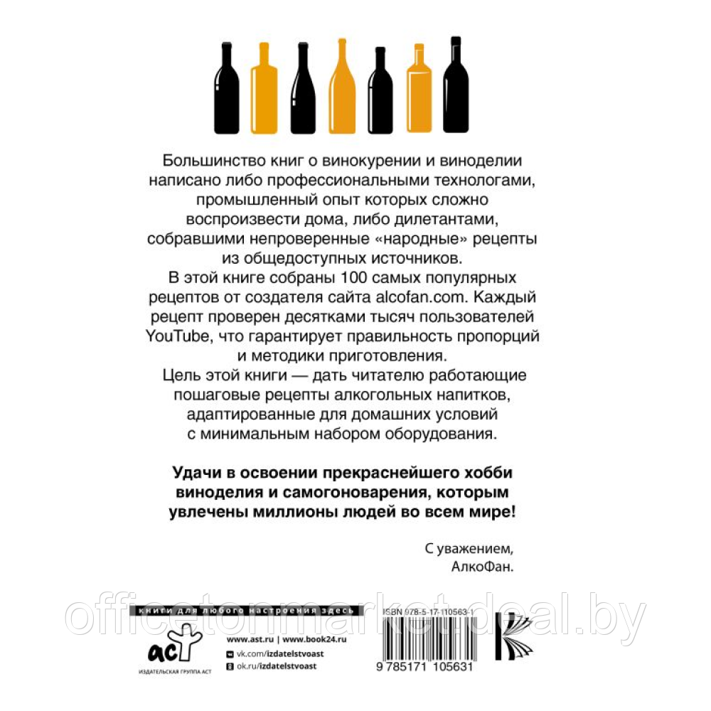 Книга "Рецепты Алкофана. Приготовление спиртных напитков дома" - фото 2 - id-p208259893