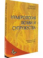 Нумерология любви и супружества Практический справочник