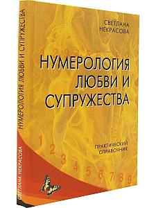 Нумерология любви и супружества Практический справочник